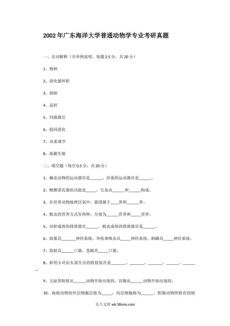 2002年广东海洋大学普通动物学专业考研真题.doc_第1页