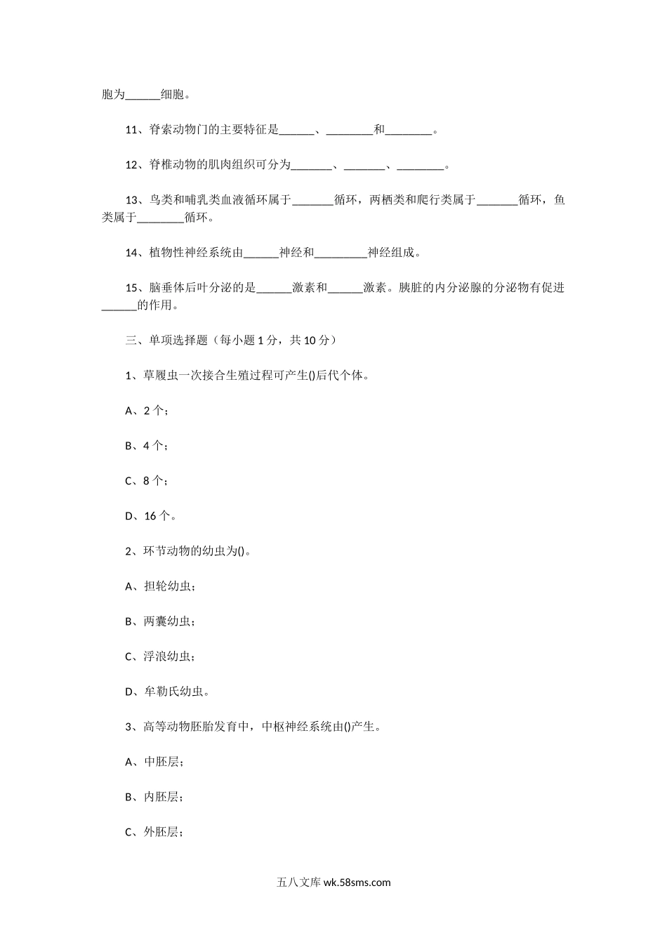 2002年广东海洋大学普通动物学专业考研真题.doc_第2页