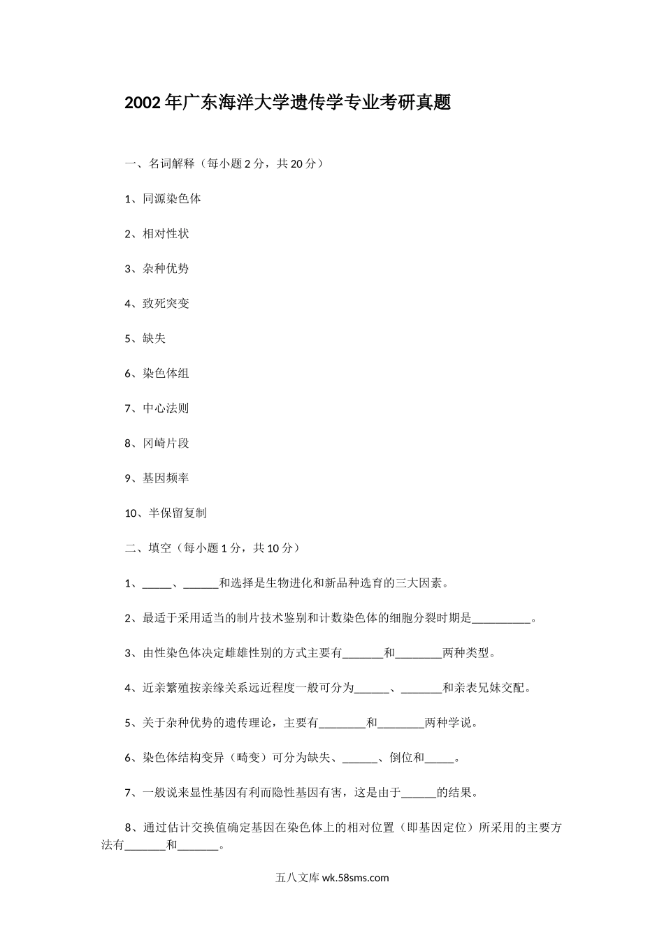 2002年广东海洋大学遗传学专业考研真题.doc_第1页