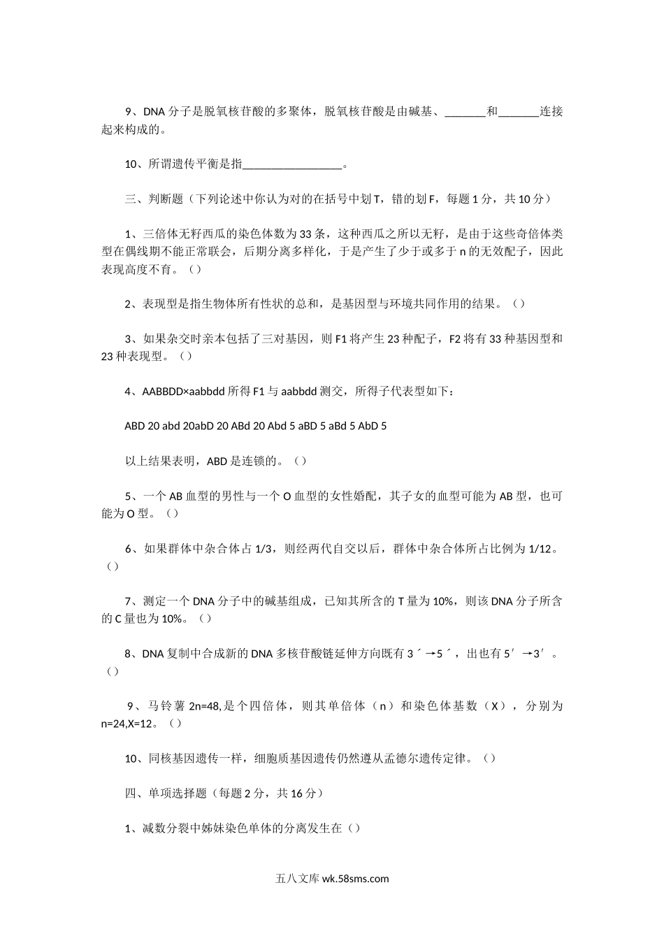 2002年广东海洋大学遗传学专业考研真题.doc_第2页