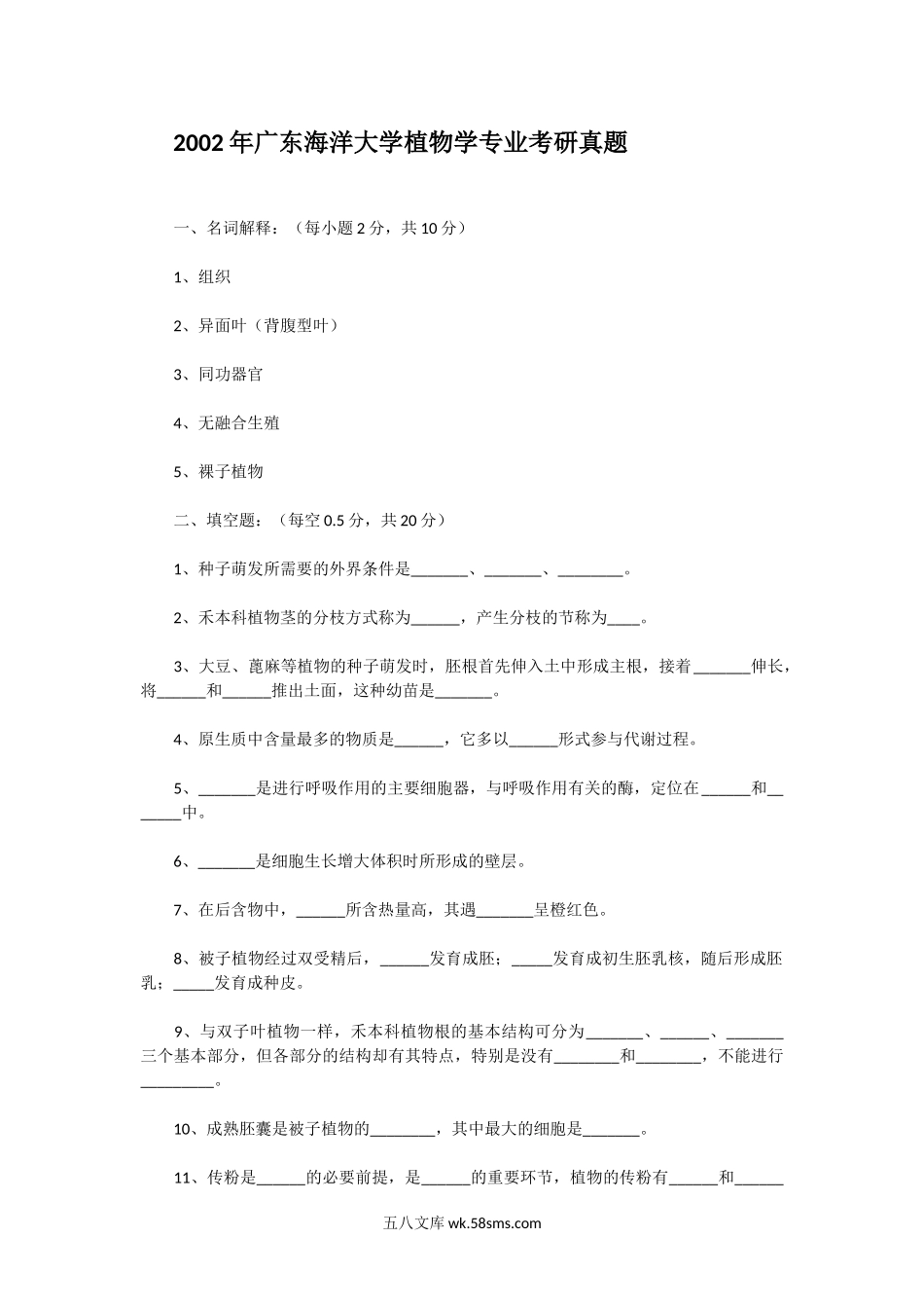 2002年广东海洋大学植物学专业考研真题.doc_第1页