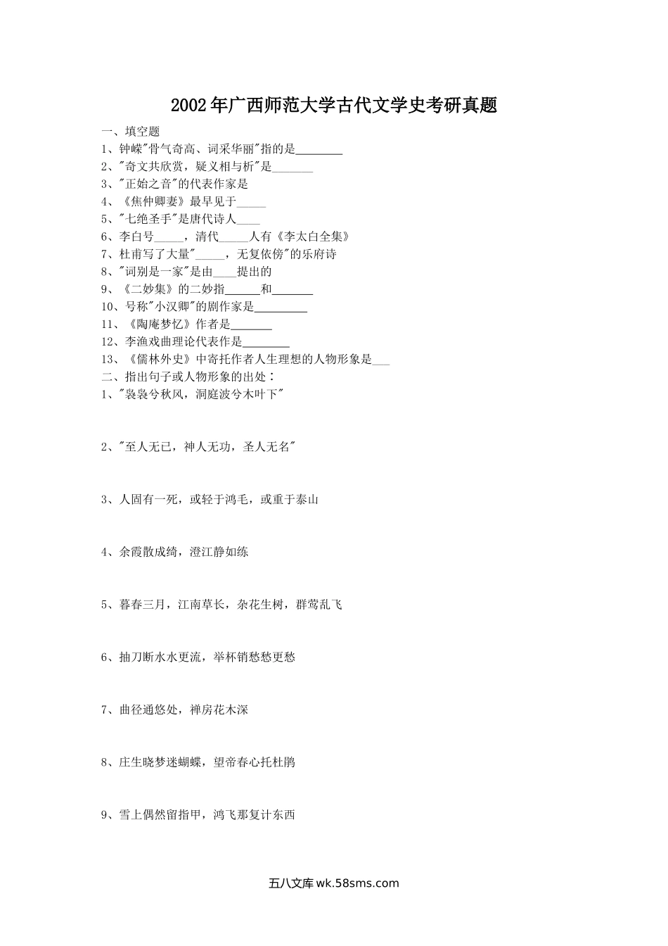 2002年广西师范大学古代文学史考研真题.doc_第1页