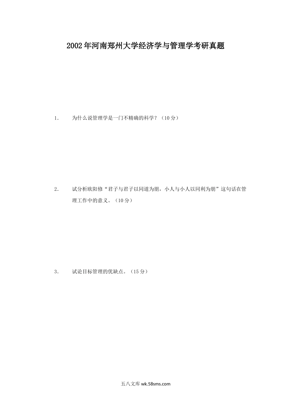 2002年河南郑州大学经济学与管理学考研真题.doc_第1页