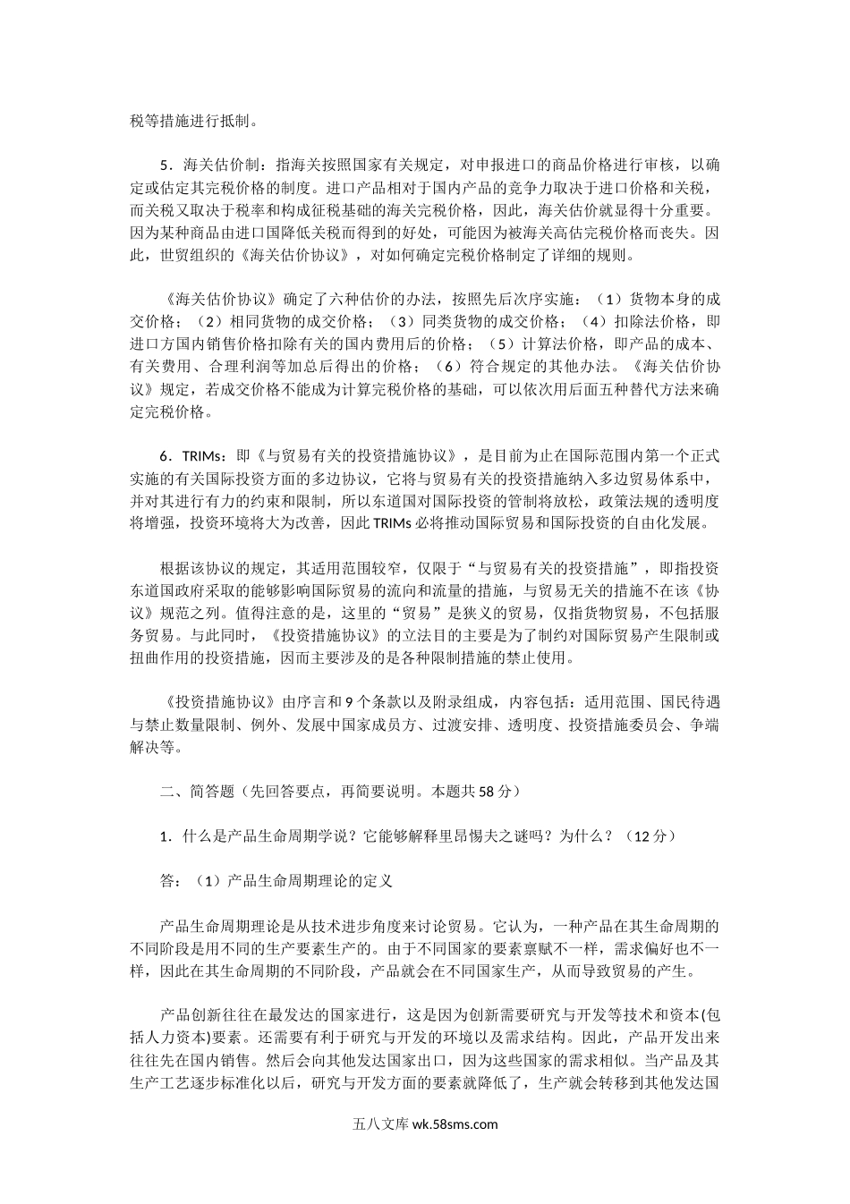 2002年湖北华中科技大学国际贸易学考研真题及答案.doc_第2页