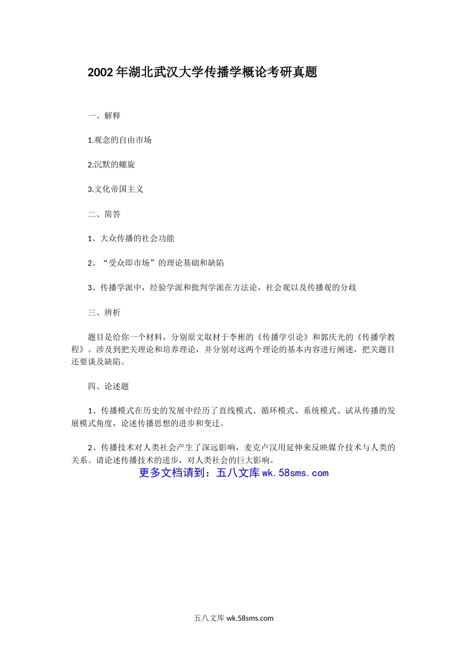 2002年湖北武汉大学传播学概论考研真题.doc_第1页