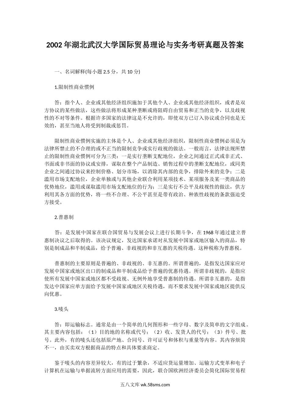 2002年湖北武汉大学国际贸易理论与实务考研真题及答案.doc_第1页