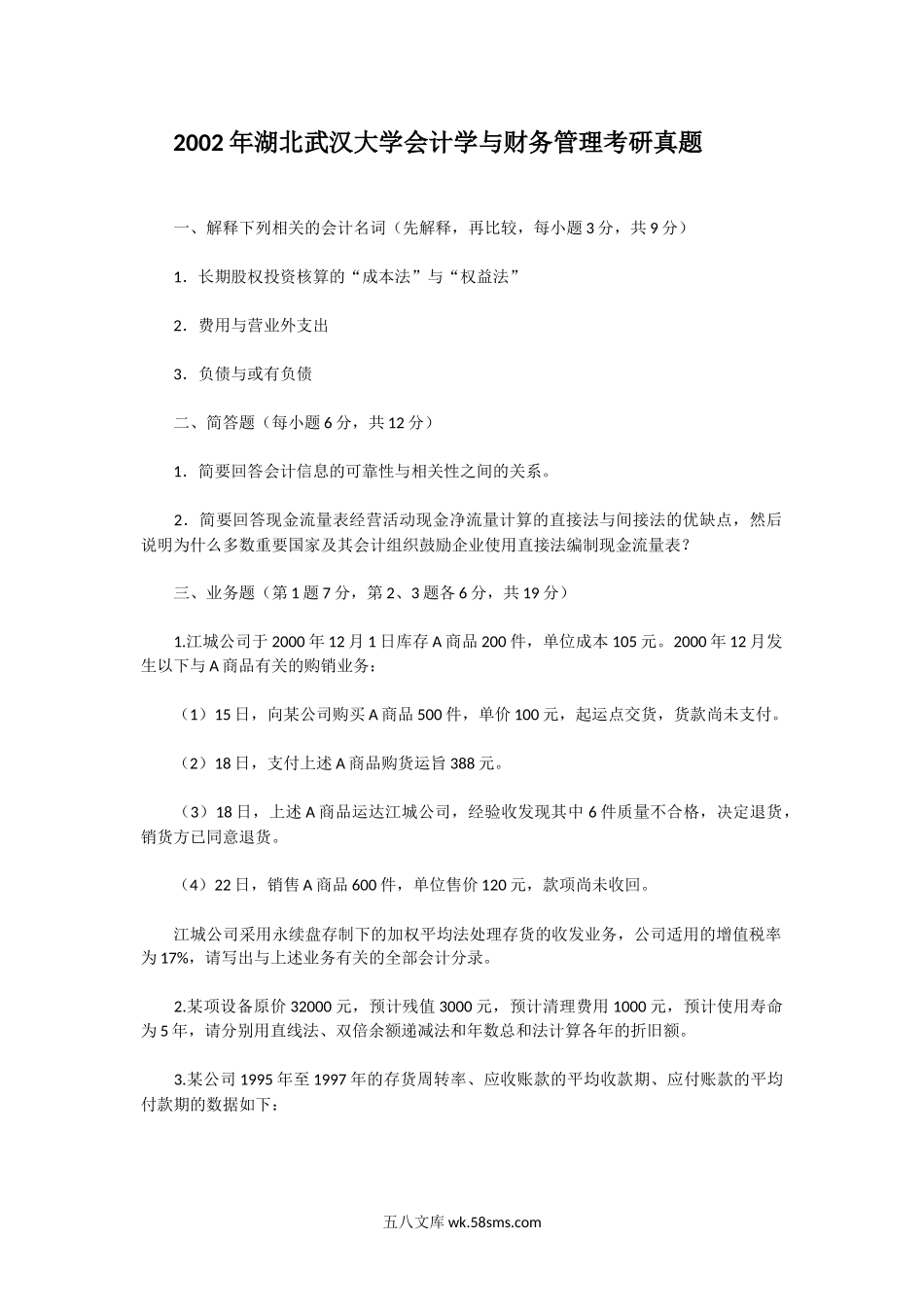 2002年湖北武汉大学会计学与财务管理考研真题.doc_第1页