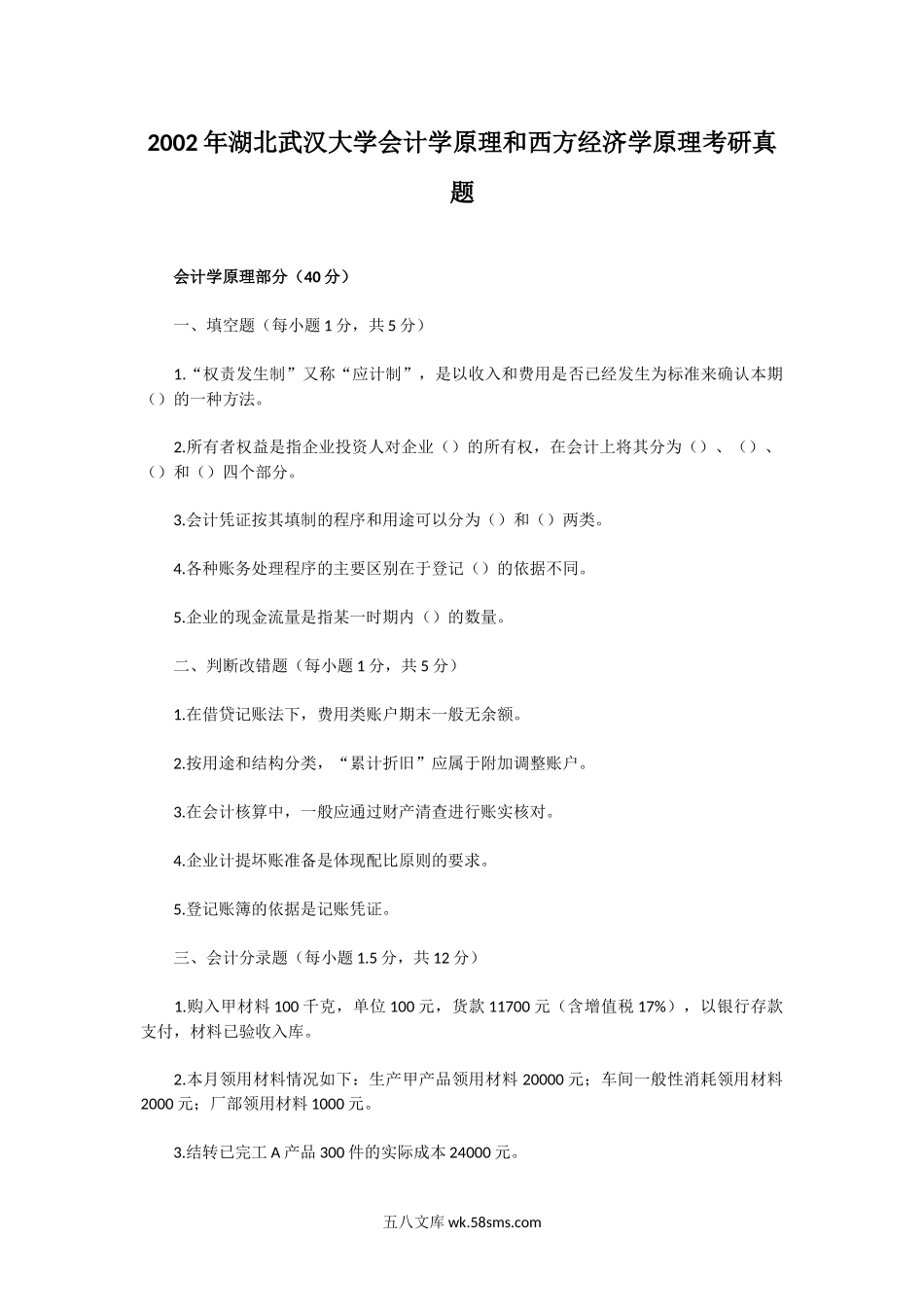 2002年湖北武汉大学会计学原理和西方经济学原理考研真题.doc_第1页