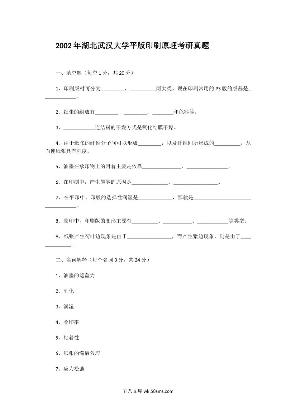 2002年湖北武汉大学平版印刷原理考研真题.doc_第1页