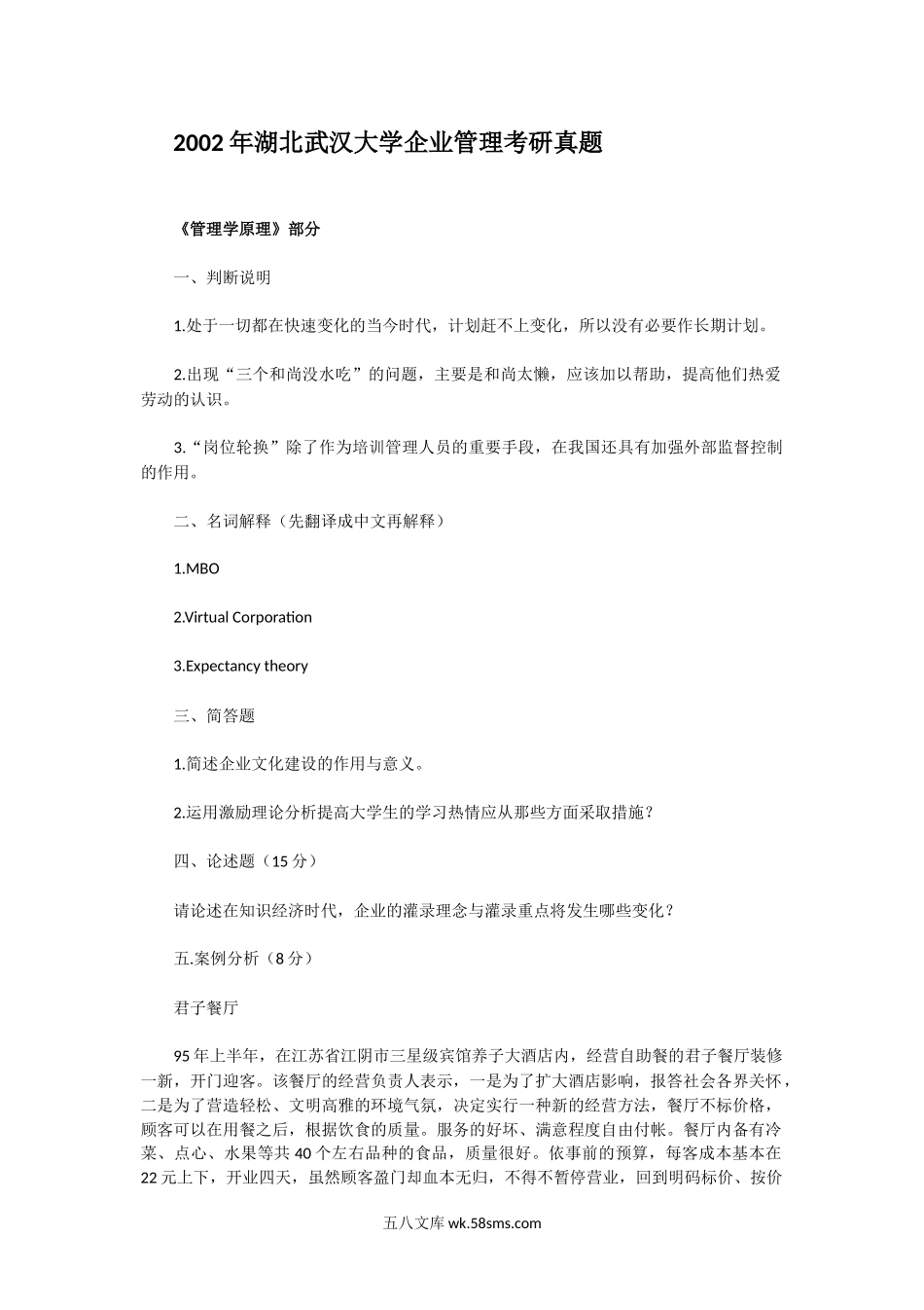 2002年湖北武汉大学企业管理考研真题.doc_第1页