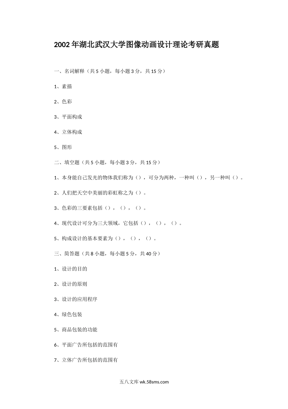 2002年湖北武汉大学图像动画设计理论考研真题.doc_第1页