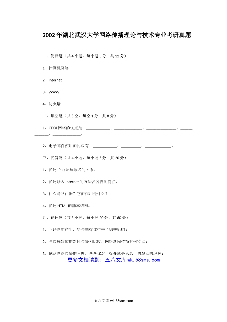 2002年湖北武汉大学网络传播理论与技术专业考研真题.doc_第1页