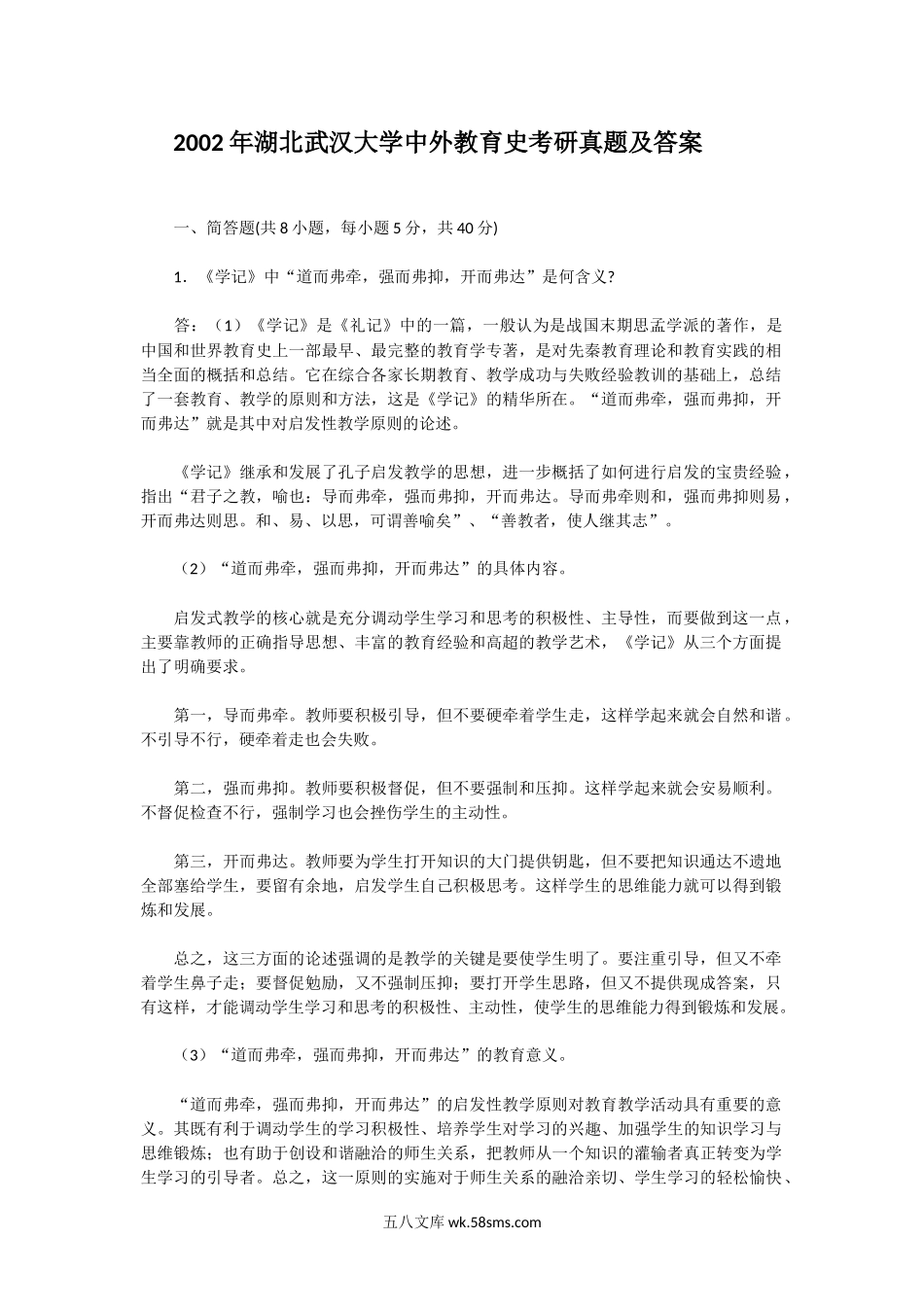 2002年湖北武汉大学中外教育史考研真题及答案.doc_第1页