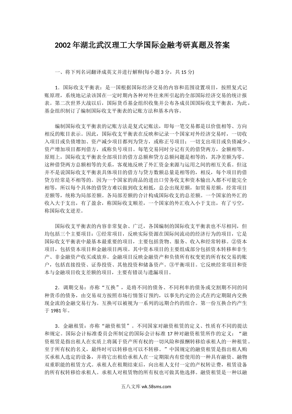 2002年湖北武汉理工大学国际金融考研真题及答案.doc_第1页