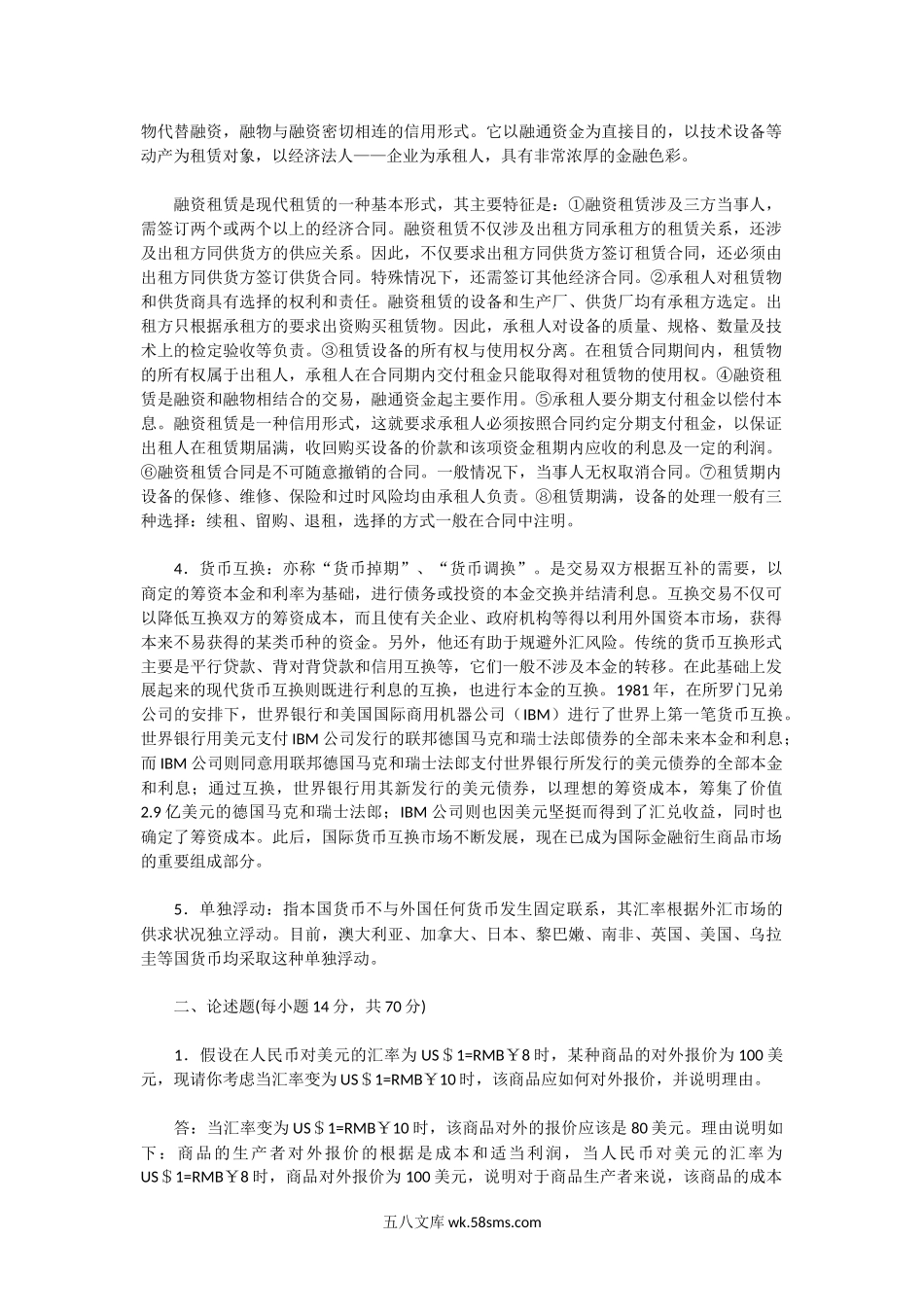 2002年湖北武汉理工大学国际金融考研真题及答案.doc_第2页