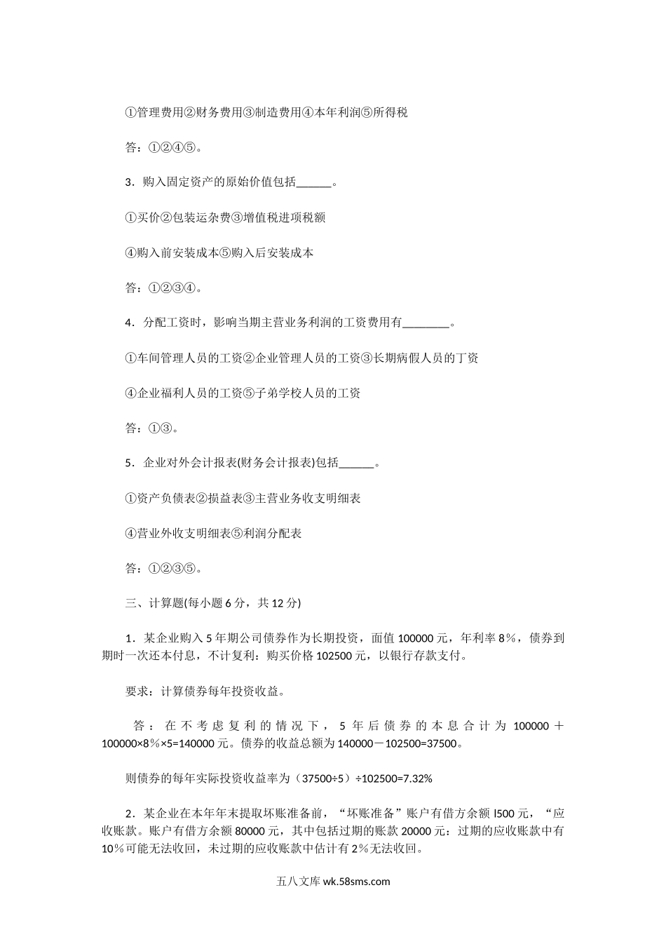 2002年湖北武汉理工大学会计学考研真题及答案.doc_第2页