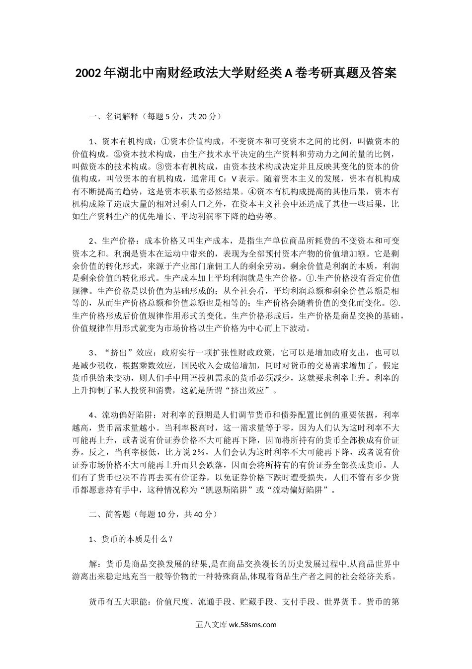 2002年湖北中南财经政法大学财经类A卷考研真题及答案.doc_第1页