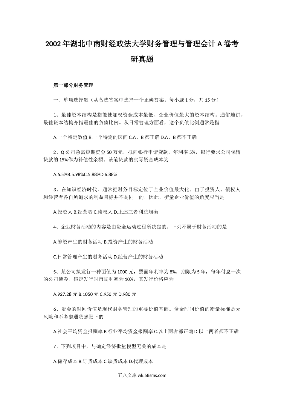 2002年湖北中南财经政法大学财务管理与管理会计A卷考研真题.doc_第1页