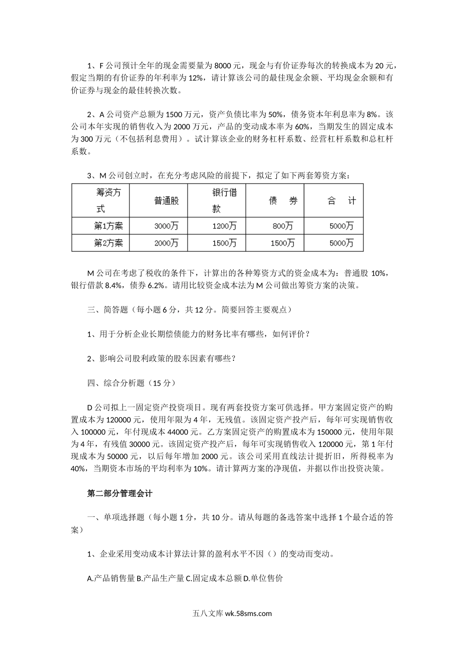 2002年湖北中南财经政法大学财务管理与管理会计A卷考研真题.doc_第3页