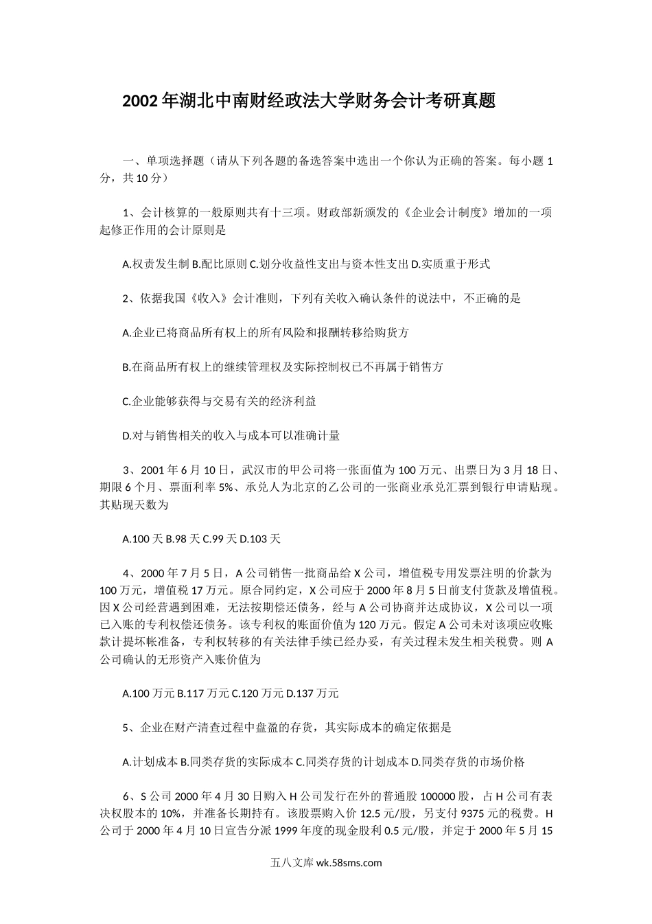 2002年湖北中南财经政法大学财务会计考研真题.doc_第1页