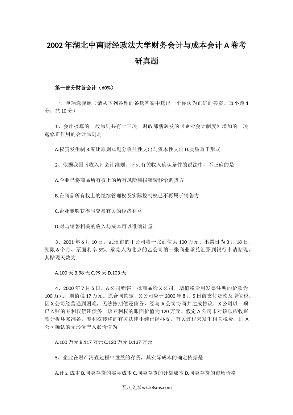 2002年湖北中南财经政法大学财务会计与成本会计A卷考研真题.doc_第1页