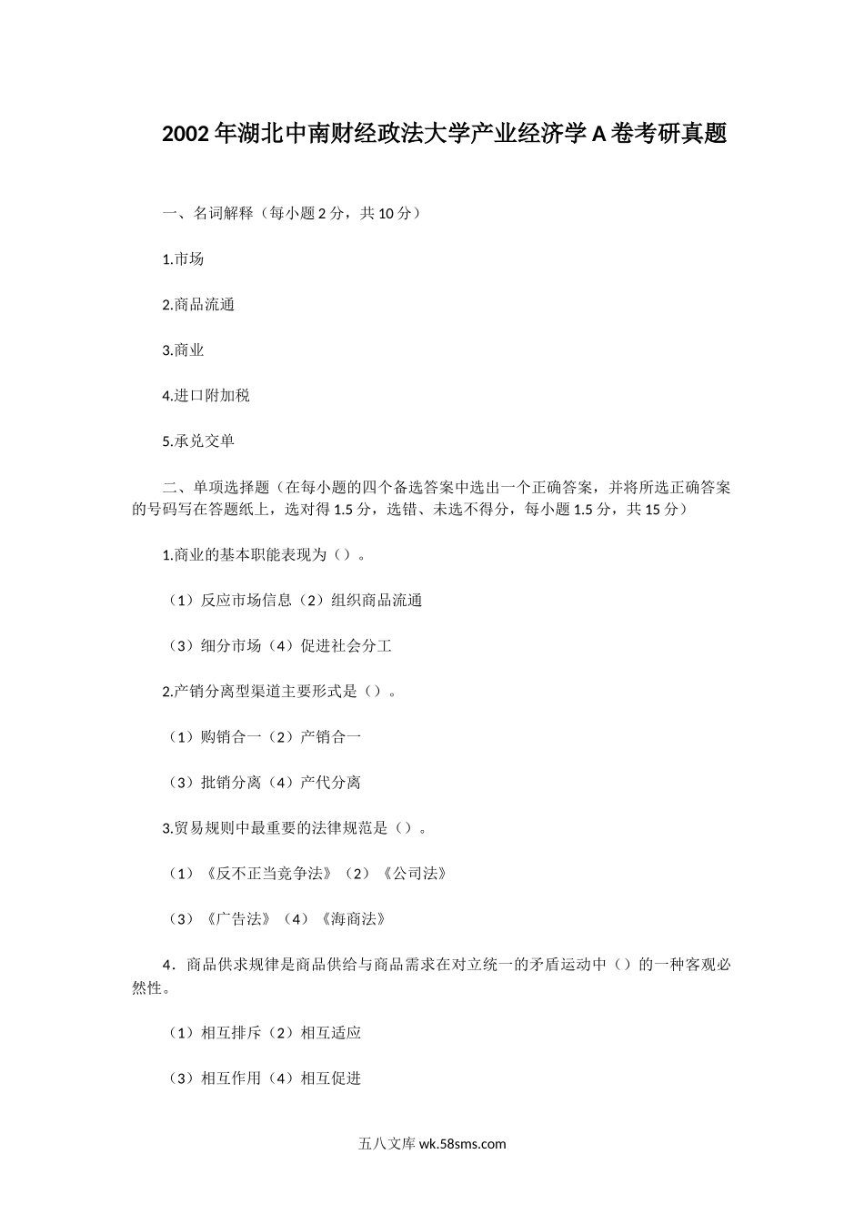 2002年湖北中南财经政法大学产业经济学A卷考研真题.doc_第1页