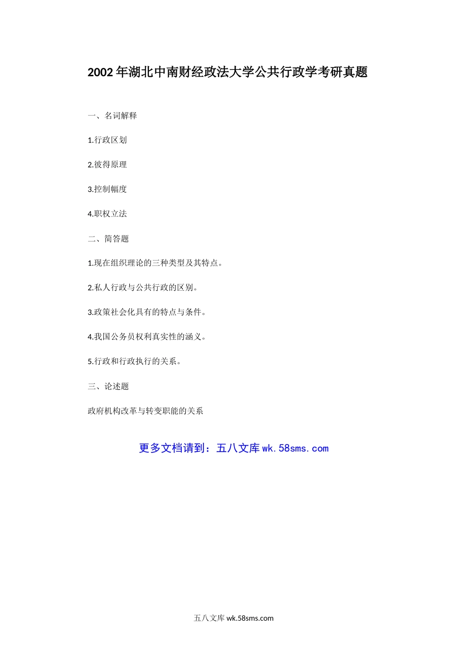 2002年湖北中南财经政法大学公共行政学考研真题.doc_第1页