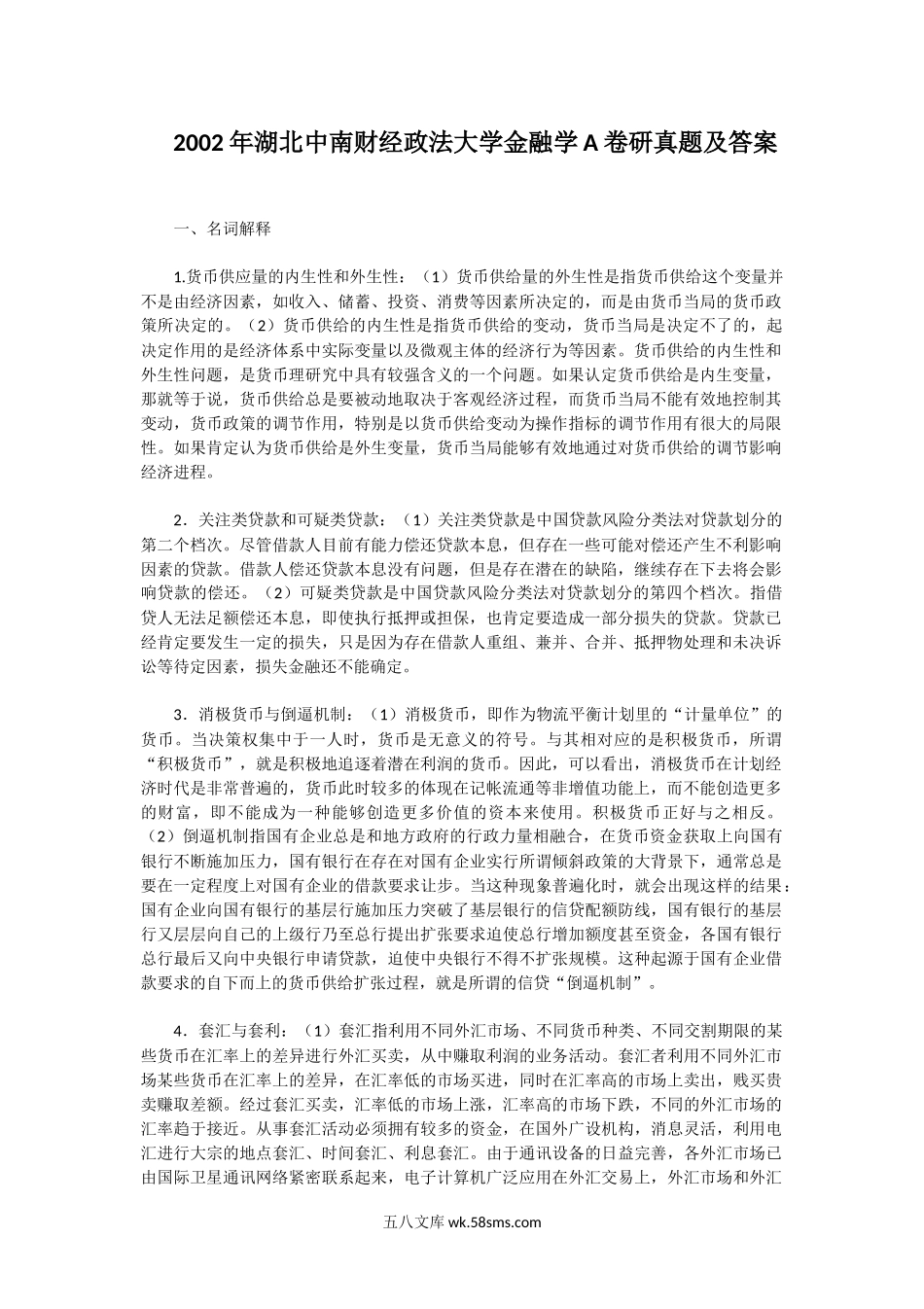 2002年湖北中南财经政法大学金融学A卷研真题及答案.doc_第1页