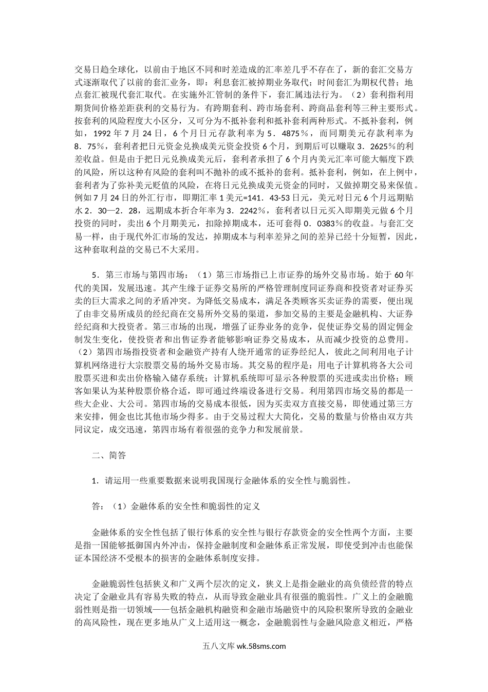 2002年湖北中南财经政法大学金融学A卷研真题及答案.doc_第2页