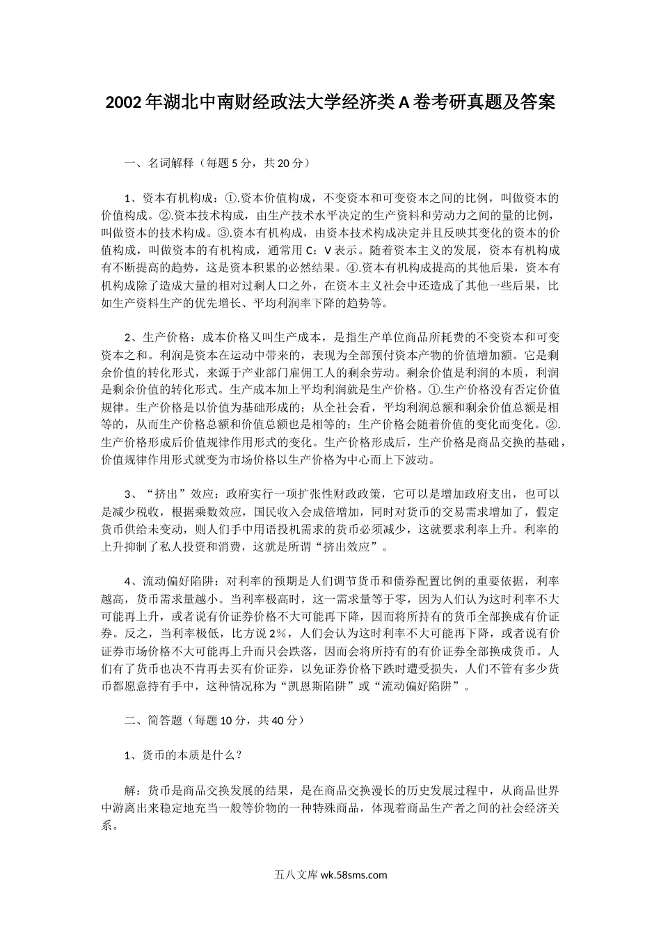 2002年湖北中南财经政法大学经济类A卷考研真题及答案.doc_第1页