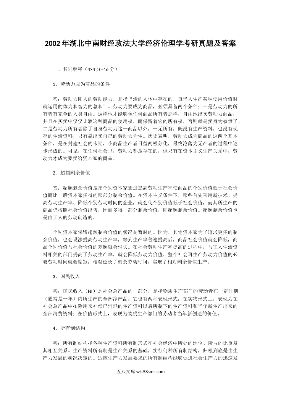 2002年湖北中南财经政法大学经济伦理学考研真题及答案.doc_第1页