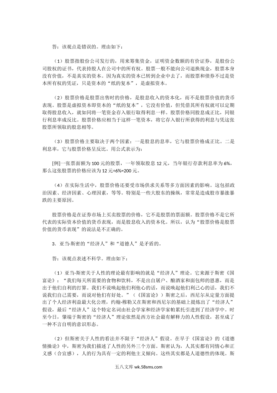 2002年湖北中南财经政法大学经济伦理学考研真题及答案.doc_第3页