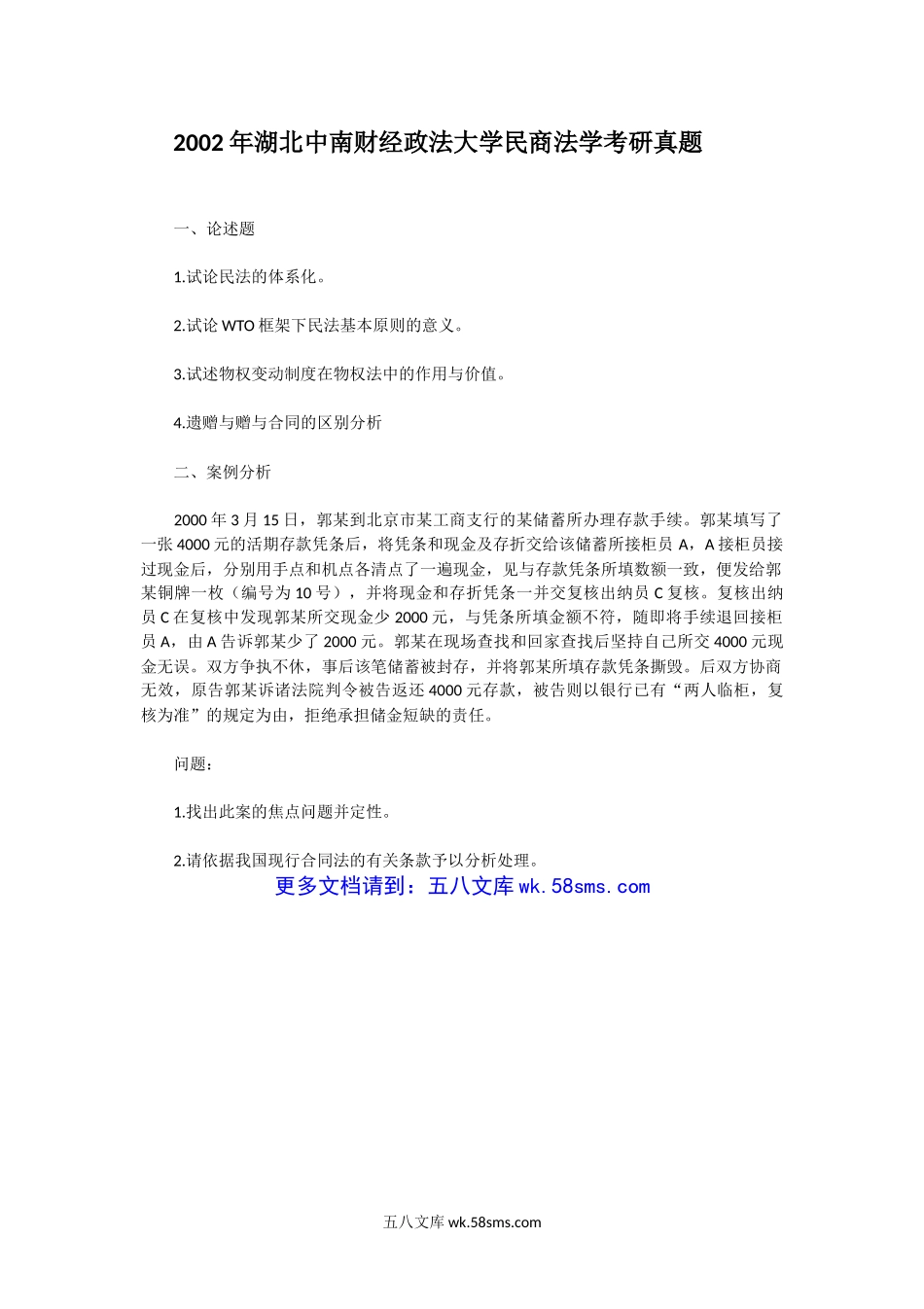 2002年湖北中南财经政法大学民商法学考研真题.doc_第1页