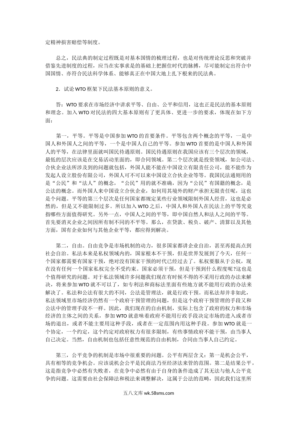 2002年湖北中南财经政法大学民商法学考研真题及答案.doc_第2页