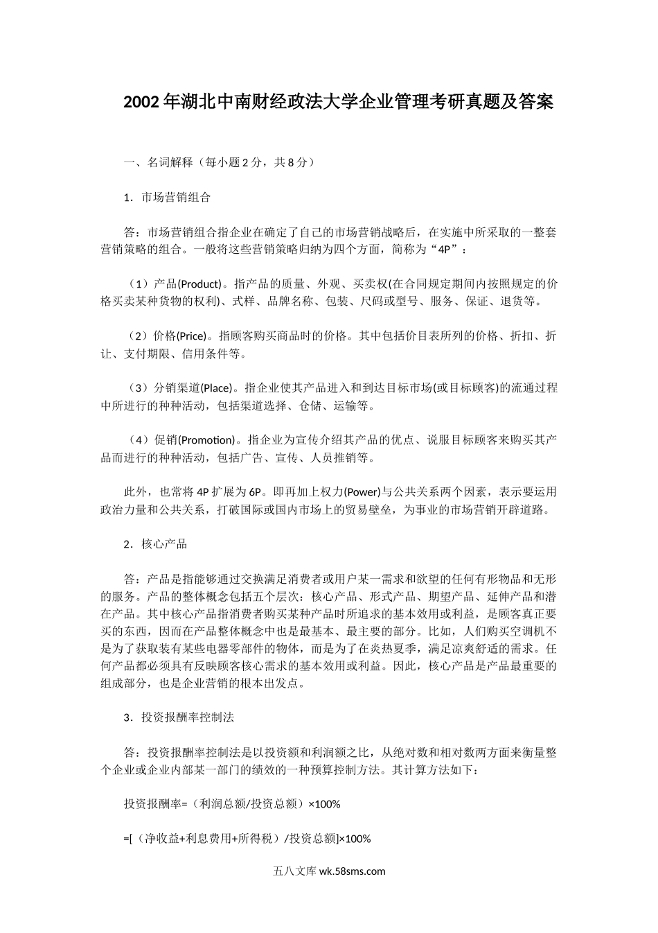 2002年湖北中南财经政法大学企业管理考研真题及答案.doc_第1页