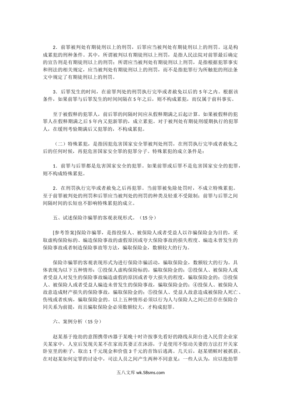 2002年湖北中南财经政法大学刑法学A卷考研真题及答案.doc_第3页