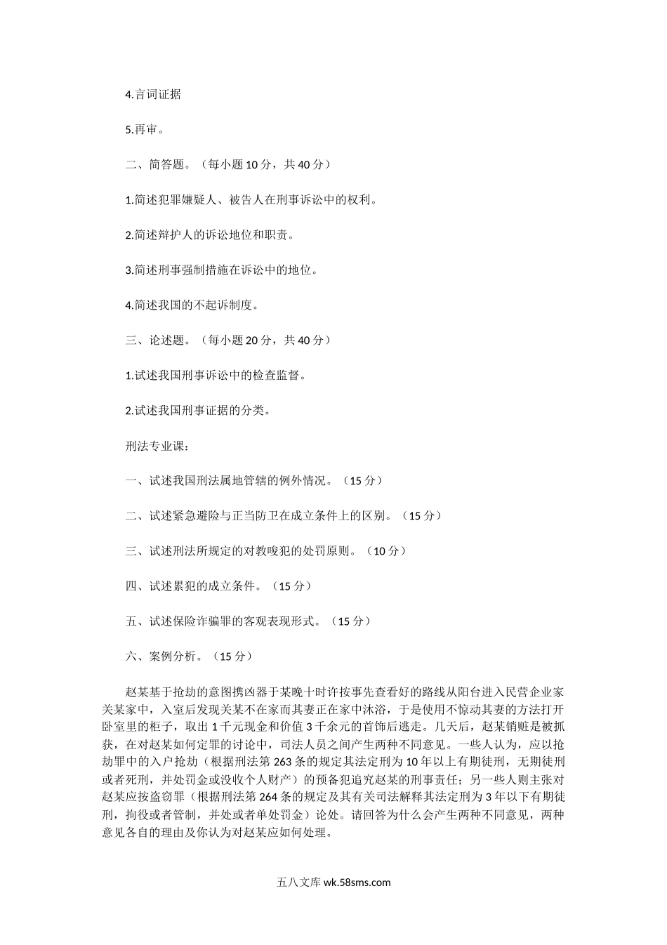 2002年湖北中南财经政法大学刑法学考研真题.doc_第2页