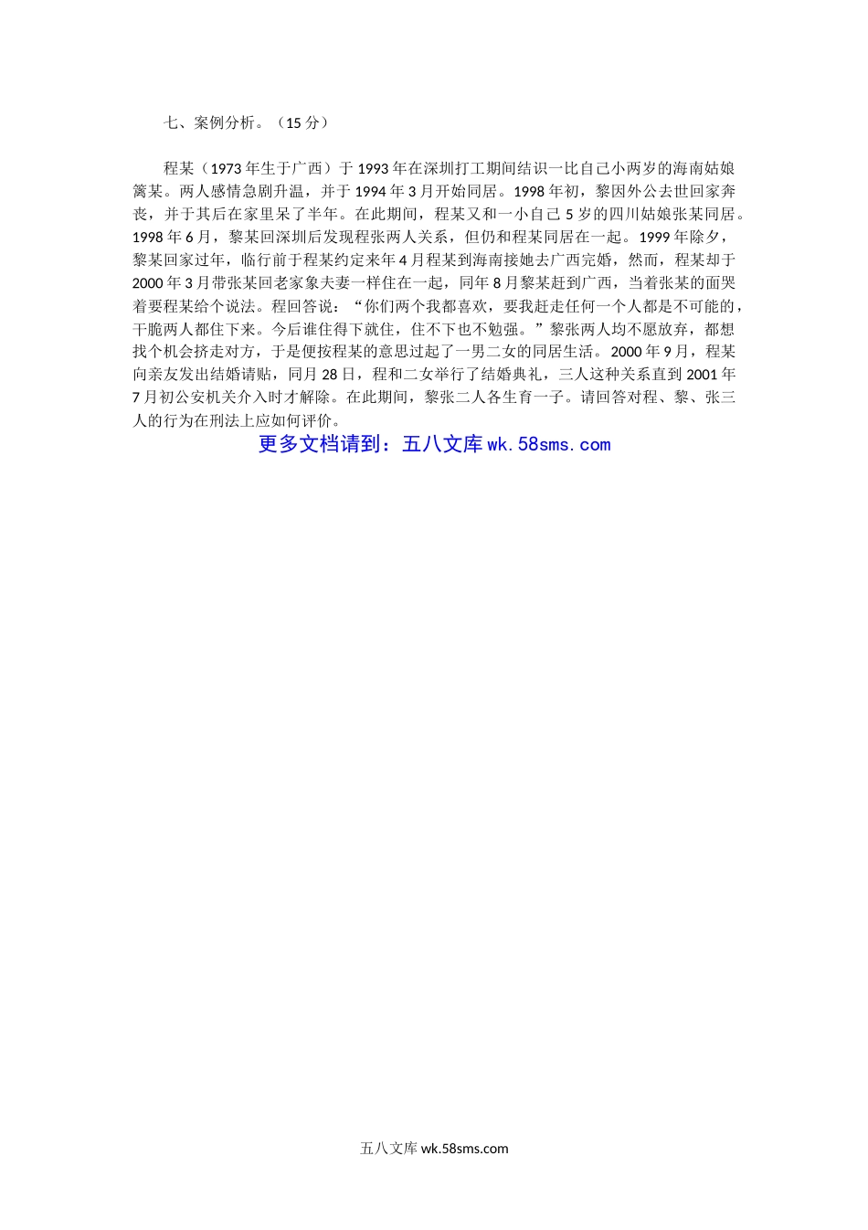 2002年湖北中南财经政法大学刑法学考研真题.doc_第3页