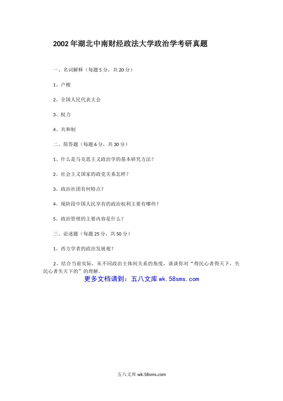 2002年湖北中南财经政法大学政治学考研真题.doc_第1页