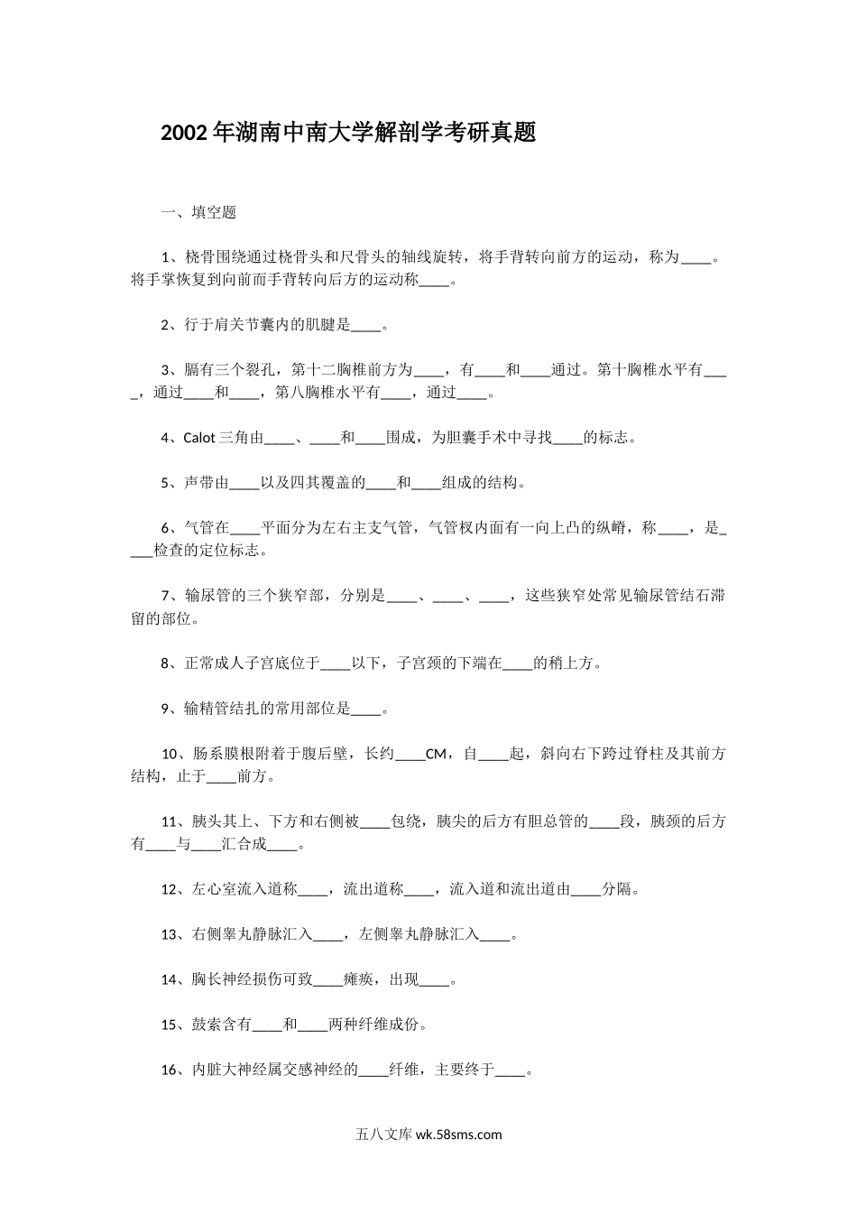 2002年湖南中南大学解剖学考研真题.doc_第1页