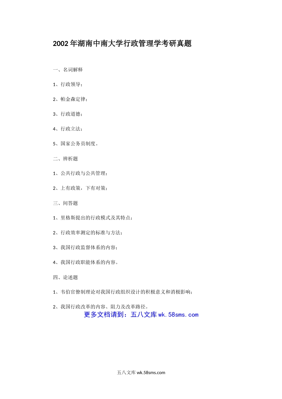 2002年湖南中南大学行政管理学考研真题.doc_第1页