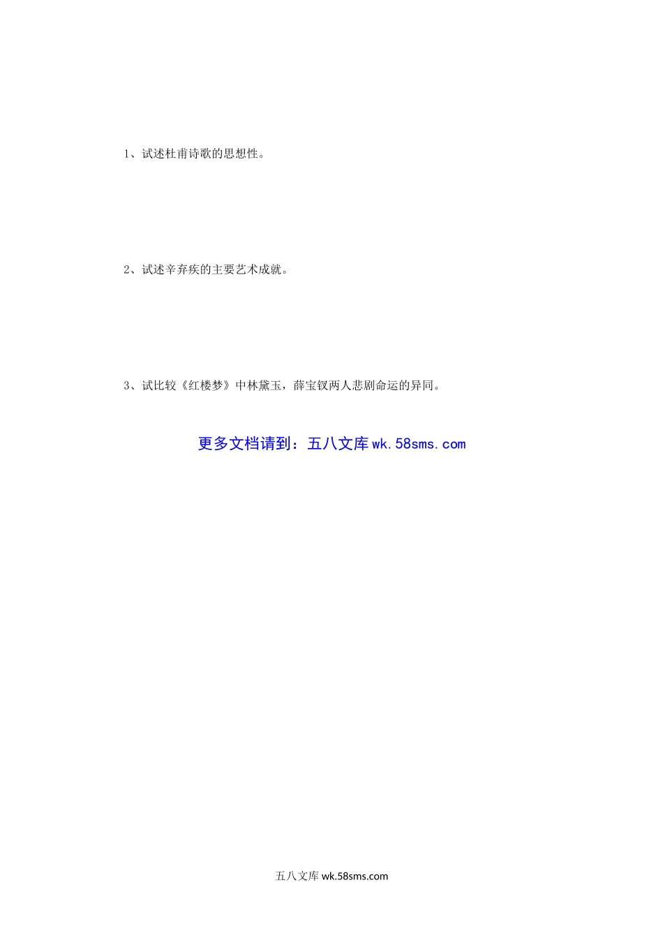 2002年辽宁大学中国古代文学考研真题.doc_第3页