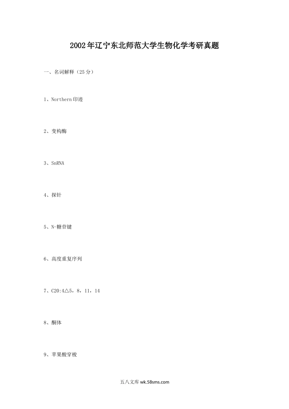 2002年辽宁东北师范大学生物化学考研真题.doc_第1页