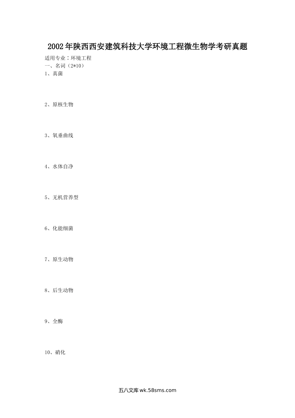 2002年陕西西安建筑科技大学环境工程微生物学考研真题.doc_第1页