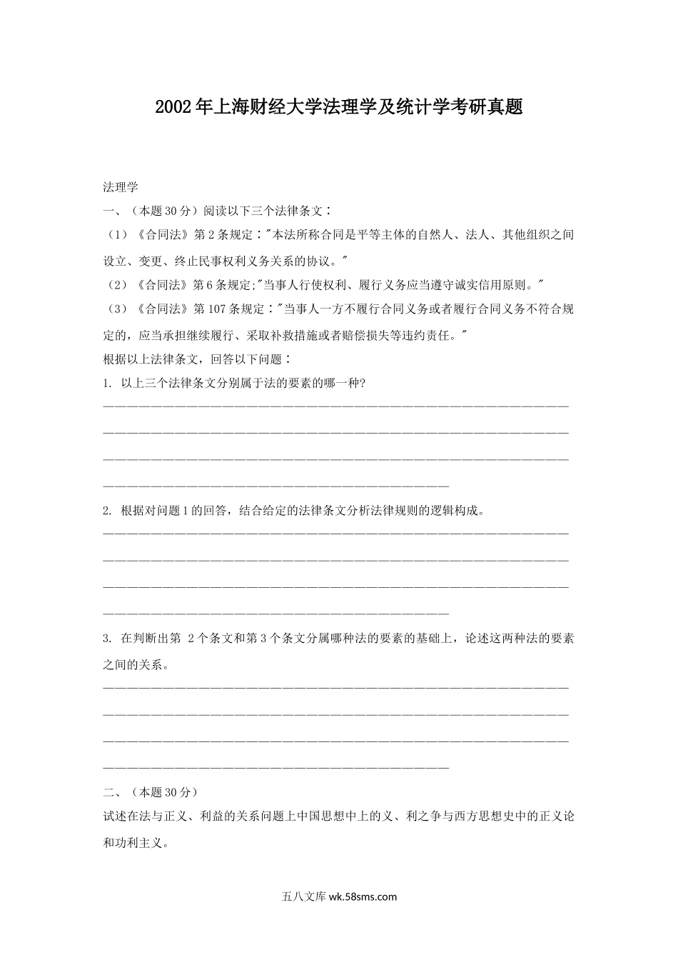 2002年上海财经大学法理学及统计学考研真题.doc_第1页