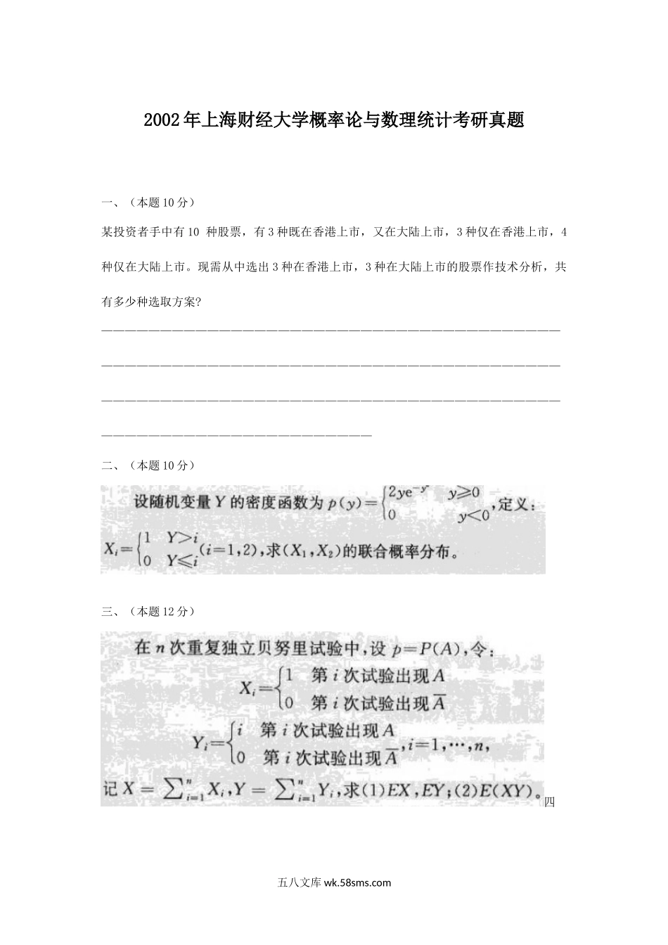 2002年上海财经大学概率论与数理统计考研真题.doc_第1页