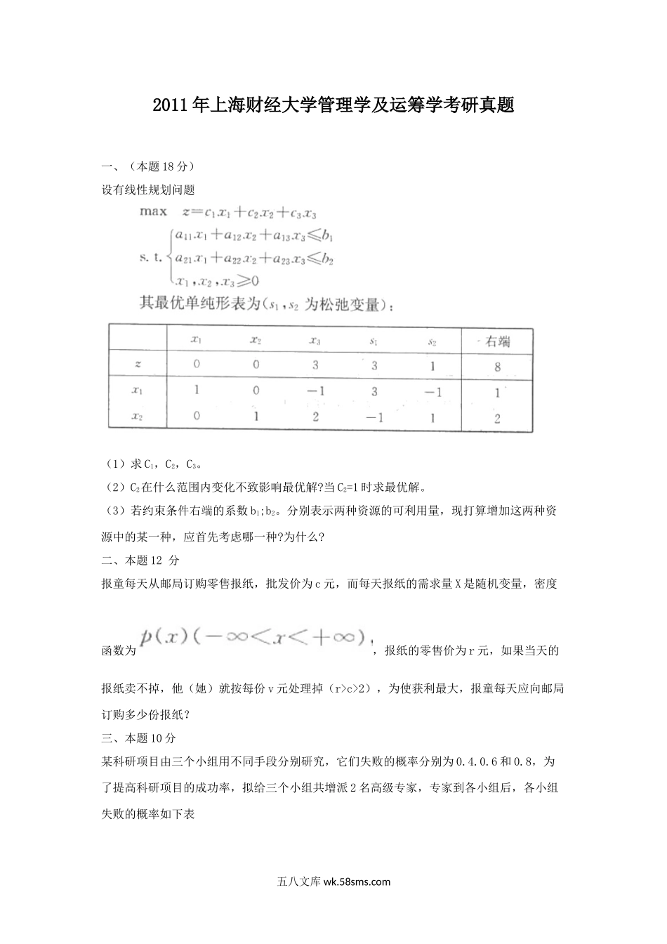 2002年上海财经大学管理学及运筹学考研真题A卷.doc_第1页