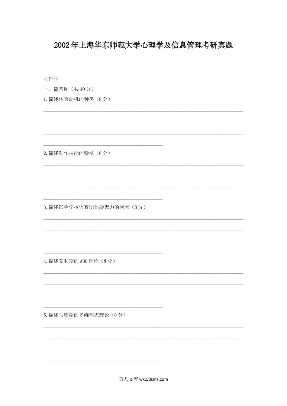 2002年上海华东师范大学心理学及信息管理考研真题.doc_第1页