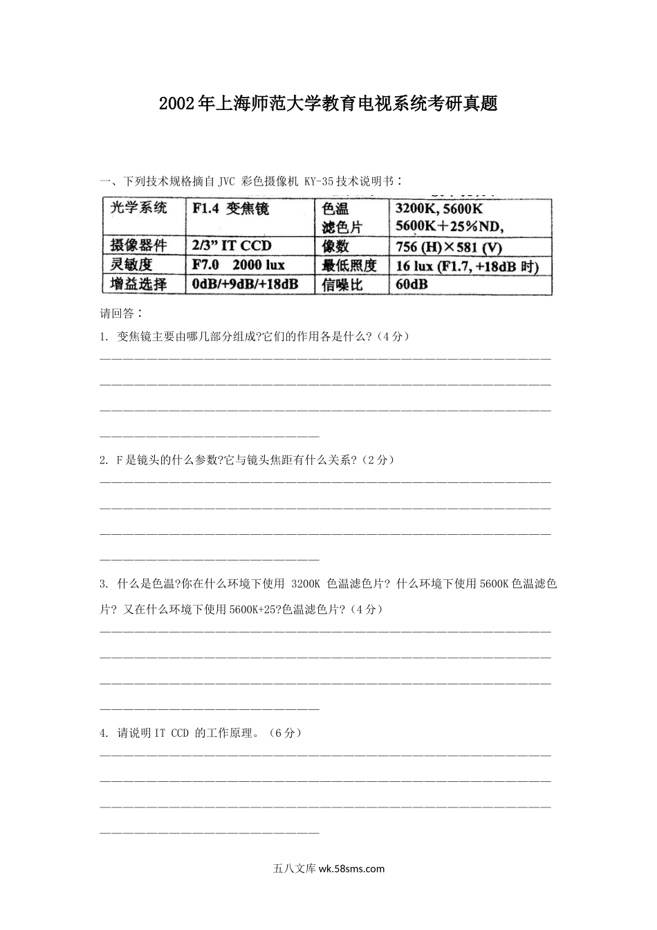 2002年上海师范大学教育电视系统考研真题.doc_第1页