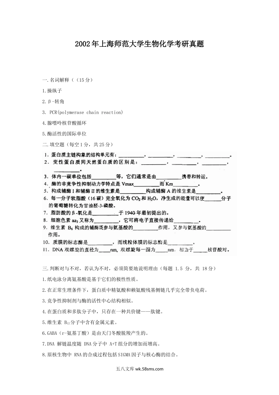 2002年上海师范大学生物化学考研真题.doc_第1页